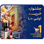جشنواره خرید اولی ها
