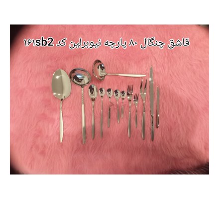 سرویس قاشق و چنگال 80 پارچه نیوبرلین 12نفره کد sb2-161