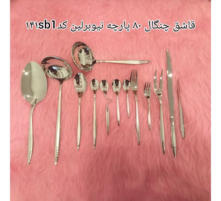 سرویس قاشق چنگال 80 پارچه نیوبرلین 12نفره کد 141sb1