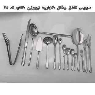 سرویس قاشق و چنگال 140 پارچه نیوبرلین 30نفره کد111