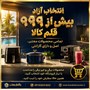 ​جشنواره خرید تابستانه(۲ سبد اعتباری)