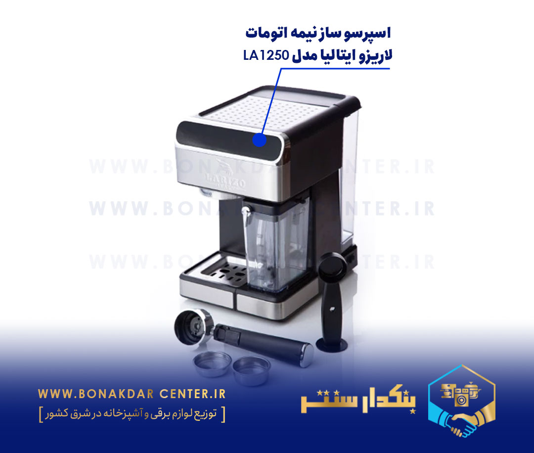  اسپرسو ساز حرفه ای لاریزو مدل 1250