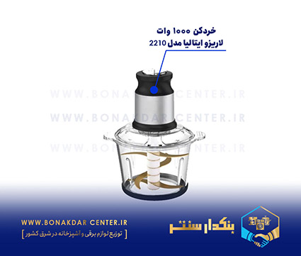 خرد کن لاریزو ایتالیا مدل ۲۲۱۰
