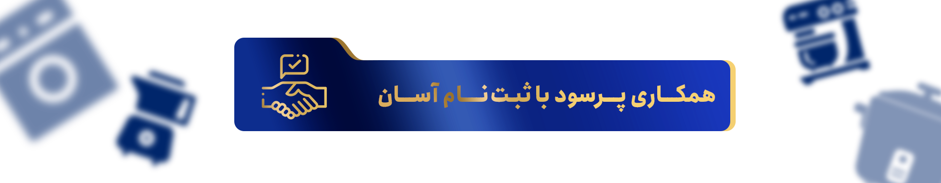 همکاری پر سود با ثبت نام اسان
