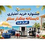 جشنواره اعتباری تابستانی (سبد ۶۰۰ میلیونی)