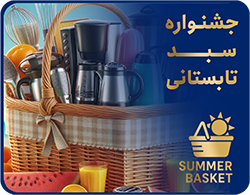 جشواره سبد تابستانی
