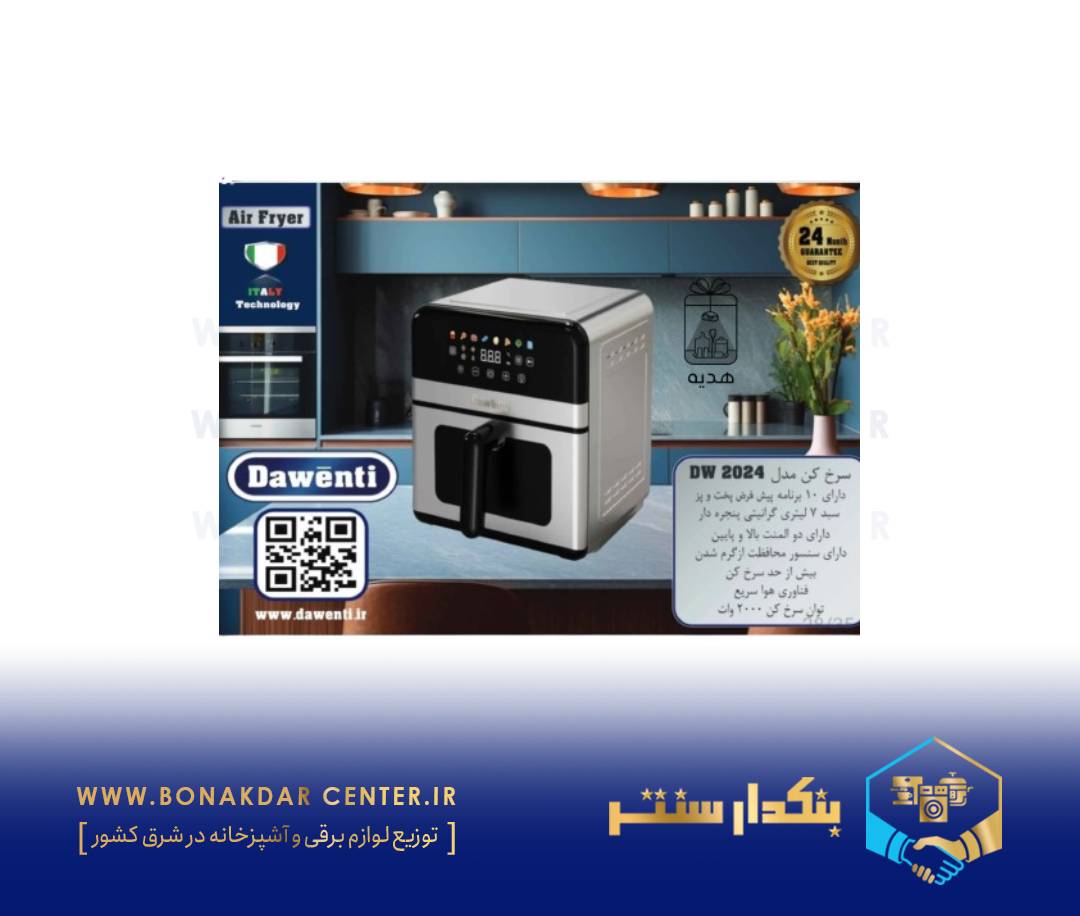 سرخ کن داونتی مدل 2024