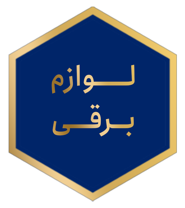 لوازم برقی