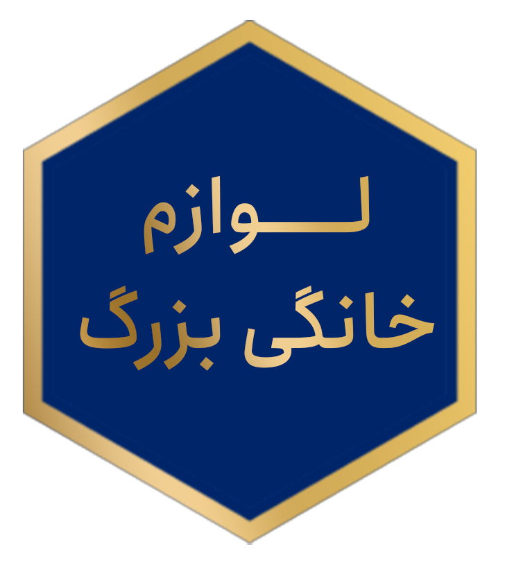 لوازم خانگی بزرگ