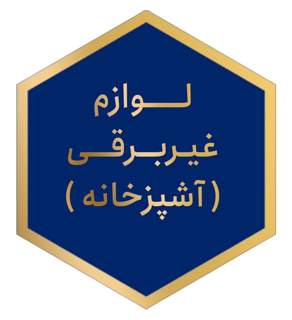 لوازم غیر برقی